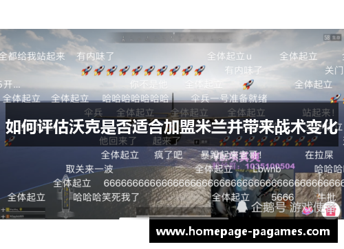 如何评估沃克是否适合加盟米兰并带来战术变化