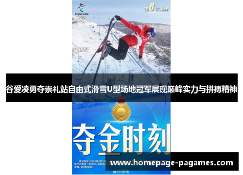 谷爱凌勇夺崇礼站自由式滑雪U型场地冠军展现巅峰实力与拼搏精神