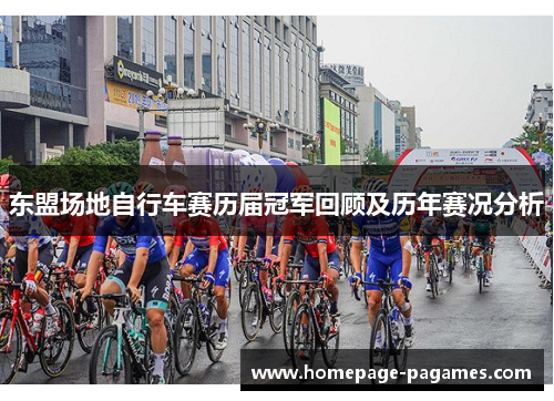 东盟场地自行车赛历届冠军回顾及历年赛况分析