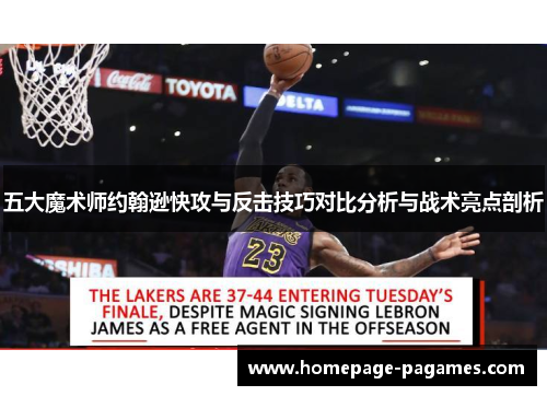五大魔术师约翰逊快攻与反击技巧对比分析与战术亮点剖析