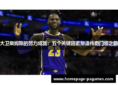 大卫詹姆斯的努力成就：五个关键因素塑造传奇门将之路