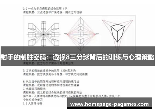 射手的制胜密码：透视8三分球背后的训练与心理策略