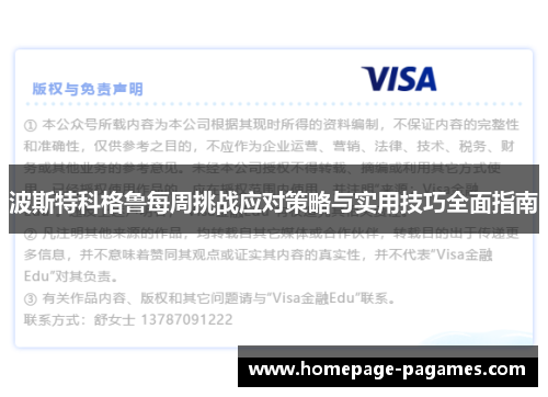 波斯特科格鲁每周挑战应对策略与实用技巧全面指南
