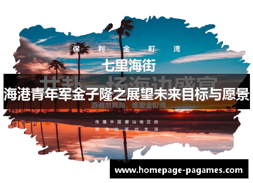 海港青年军金子隆之展望未来目标与愿景