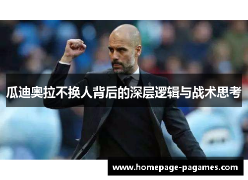 瓜迪奥拉不换人背后的深层逻辑与战术思考