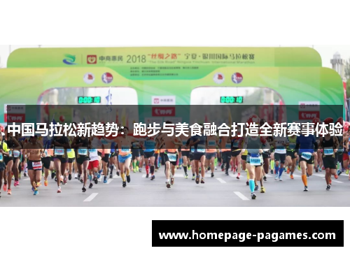中国马拉松新趋势：跑步与美食融合打造全新赛事体验