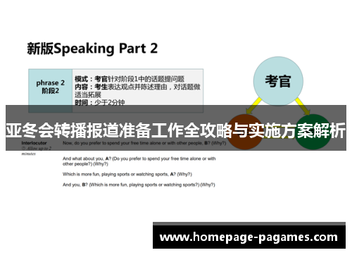 亚冬会转播报道准备工作全攻略与实施方案解析