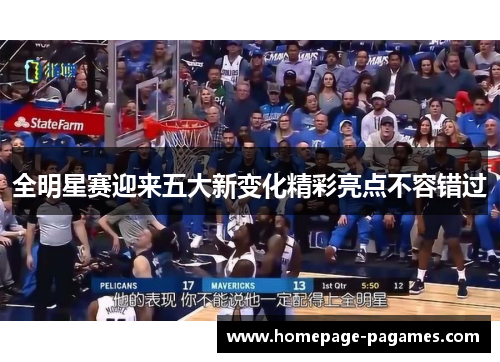 全明星赛迎来五大新变化精彩亮点不容错过