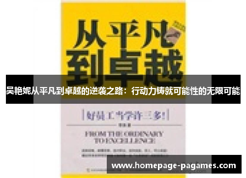 吴艳妮从平凡到卓越的逆袭之路：行动力铸就可能性的无限可能