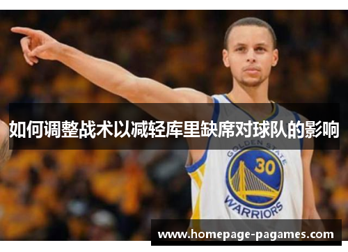 如何调整战术以减轻库里缺席对球队的影响