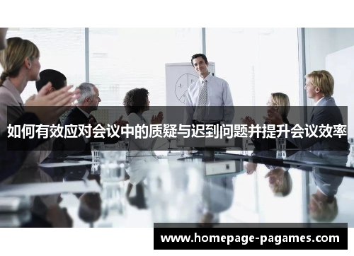 如何有效应对会议中的质疑与迟到问题并提升会议效率