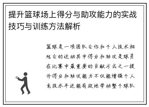 提升篮球场上得分与助攻能力的实战技巧与训练方法解析