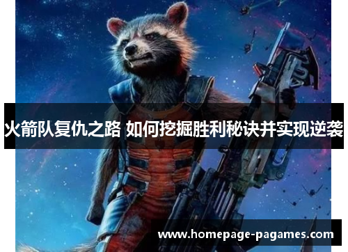 火箭队复仇之路 如何挖掘胜利秘诀并实现逆袭