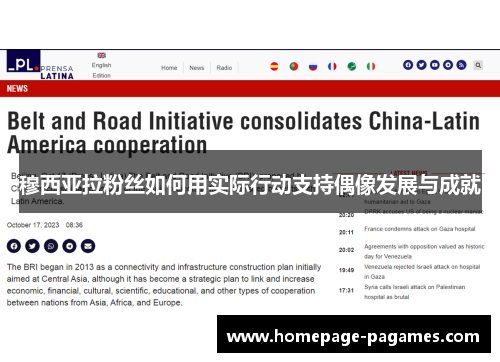穆西亚拉粉丝如何用实际行动支持偶像发展与成就