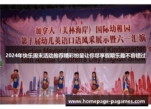 2024年快乐周末活动推荐精彩纷呈让你尽享假期乐趣不容错过