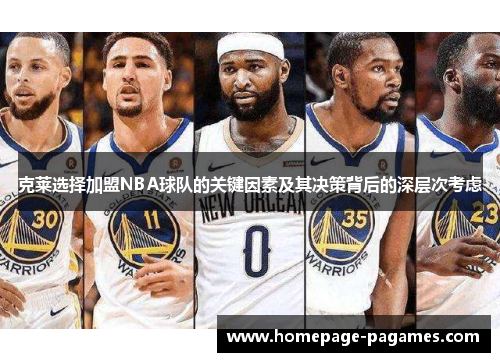 克莱选择加盟NBA球队的关键因素及其决策背后的深层次考虑