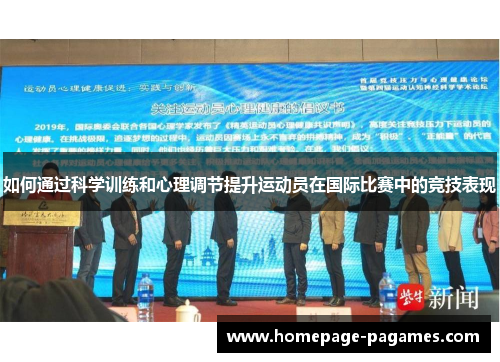 如何通过科学训练和心理调节提升运动员在国际比赛中的竞技表现