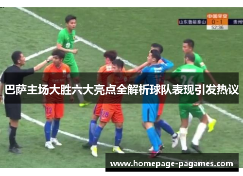 巴萨主场大胜六大亮点全解析球队表现引发热议