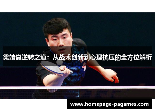 梁靖崑逆转之道：从战术创新到心理抗压的全方位解析