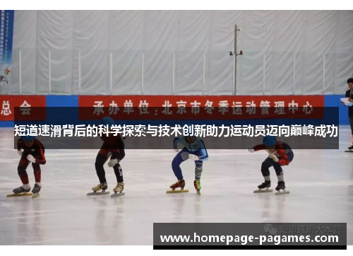 短道速滑背后的科学探索与技术创新助力运动员迈向巅峰成功
