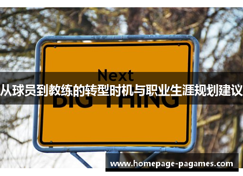 从球员到教练的转型时机与职业生涯规划建议