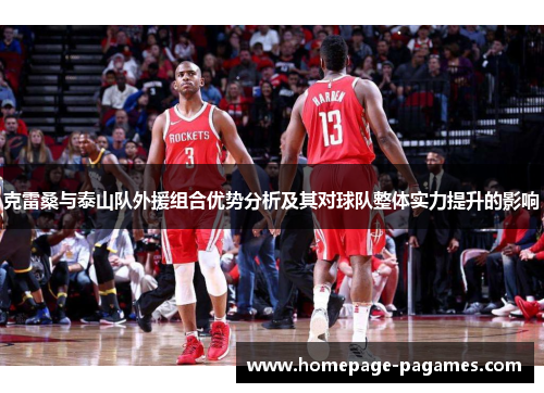 克雷桑与泰山队外援组合优势分析及其对球队整体实力提升的影响