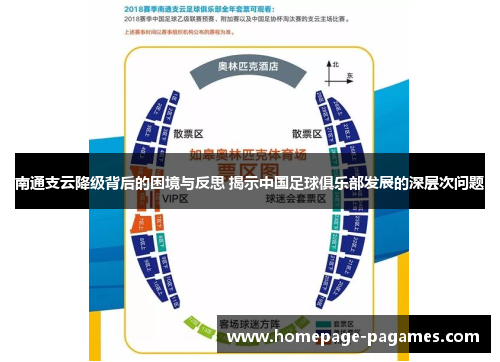 南通支云降级背后的困境与反思 揭示中国足球俱乐部发展的深层次问题