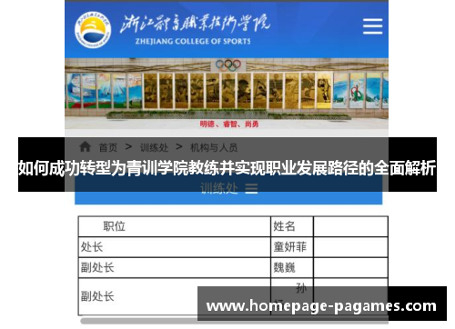 如何成功转型为青训学院教练并实现职业发展路径的全面解析