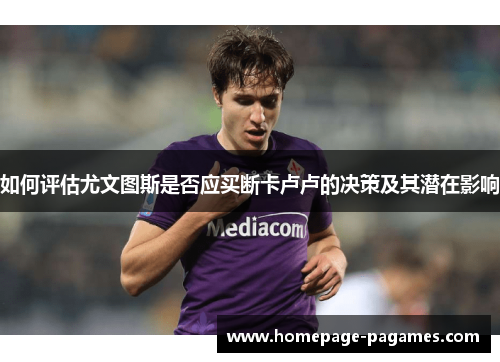 如何评估尤文图斯是否应买断卡卢卢的决策及其潜在影响