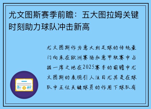尤文图斯赛季前瞻：五大图拉姆关键时刻助力球队冲击新高