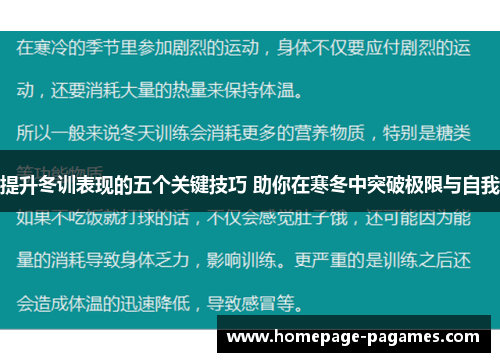 提升冬训表现的五个关键技巧 助你在寒冬中突破极限与自我