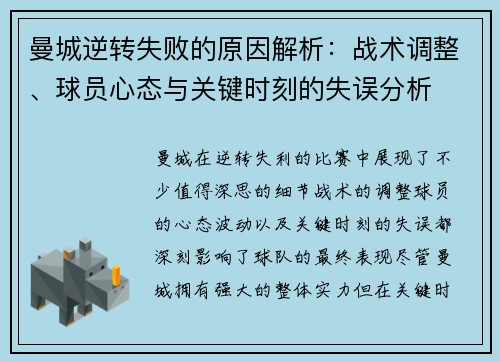 曼城逆转失败的原因解析：战术调整、球员心态与关键时刻的失误分析