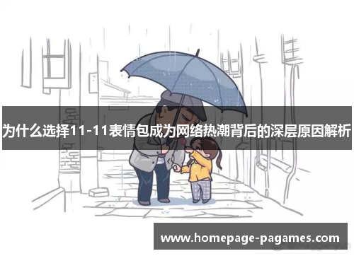 为什么选择11-11表情包成为网络热潮背后的深层原因解析