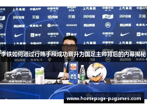 李铁如何通过行贿手段成功晋升为国足主帅背后的内幕揭秘