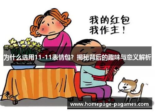 为什么选用11-11表情包？揭秘背后的趣味与意义解析