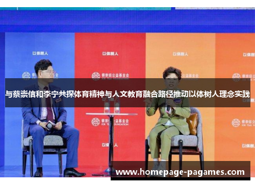 与蔡崇信和李宁共探体育精神与人文教育融合路径推动以体树人理念实践