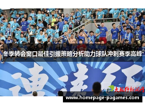冬季转会窗口最佳引援策略分析助力球队冲刺赛季高峰
