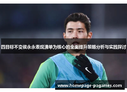 四目标不变侯永永表现清单为核心的全面提升策略分析与实践探讨