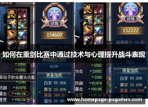 如何在重剑比赛中通过技术与心理提升战斗表现