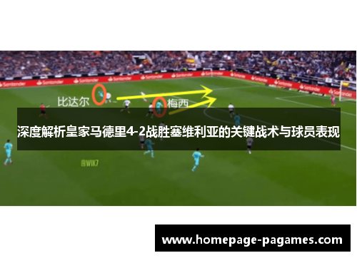 深度解析皇家马德里4-2战胜塞维利亚的关键战术与球员表现