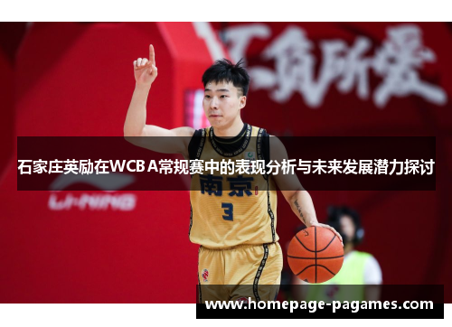 石家庄英励在WCBA常规赛中的表现分析与未来发展潜力探讨