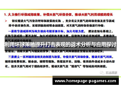 利用坏球策略提升打击表现的战术分析与应用探讨