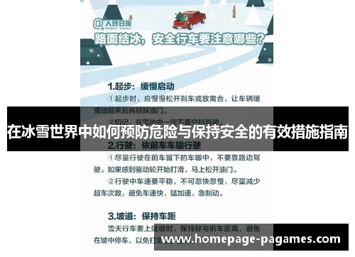在冰雪世界中如何预防危险与保持安全的有效措施指南