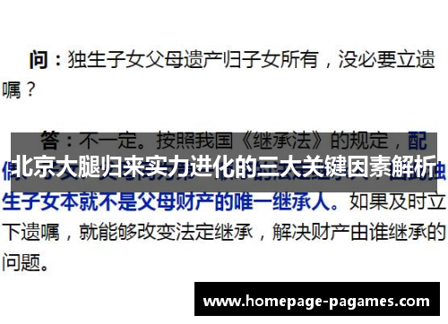 北京大腿归来实力进化的三大关键因素解析