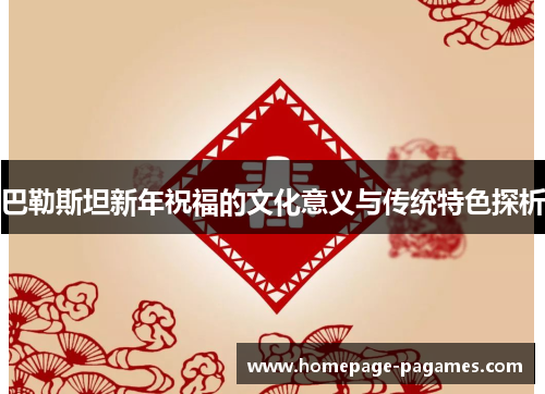 巴勒斯坦新年祝福的文化意义与传统特色探析