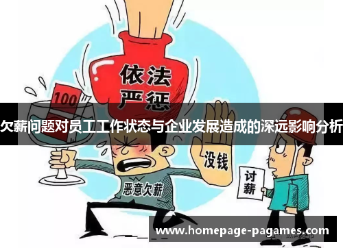 欠薪问题对员工工作状态与企业发展造成的深远影响分析
