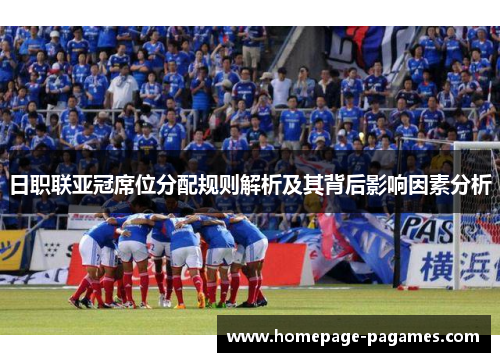 日职联亚冠席位分配规则解析及其背后影响因素分析