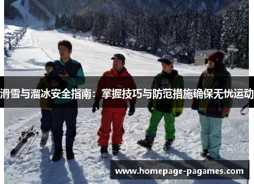 滑雪与溜冰安全指南：掌握技巧与防范措施确保无忧运动