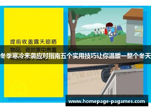 冬季寒冷来袭应对指南五个实用技巧让你温暖一整个冬天