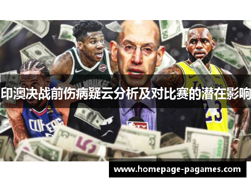 印澳决战前伤病疑云分析及对比赛的潜在影响